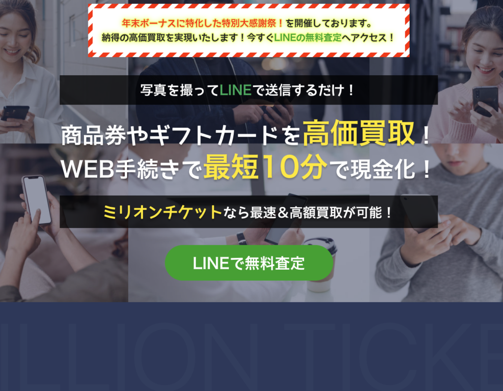 ミリオンチケット（MILLION TICKET）の先払い買取サービス　評判と利用方法